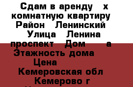 Сдам в аренду 2-х комнатную квартиру › Район ­ Ленинский › Улица ­ Ленина проспект › Дом ­ 136а › Этажность дома ­ 5 › Цена ­ 12 000 - Кемеровская обл., Кемерово г. Недвижимость » Квартиры аренда   . Кемеровская обл.